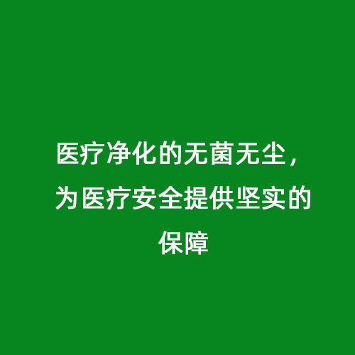 醫(yī)療凈化的無菌無塵，為醫(yī)療安全提供堅實的保障