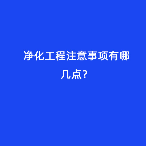 凈化工程注意事項有哪幾點？